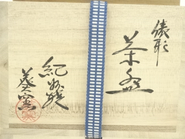道具 ] - 道具 紀州焼 葵窯 寒川栖豊造 俵形茶碗（共箱） | ネット